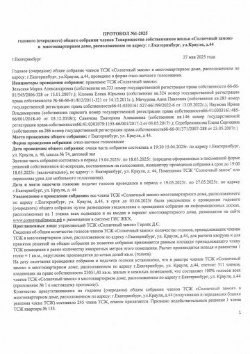Протокол Общего собрания Членов ТСЖ "Солнечный замок"